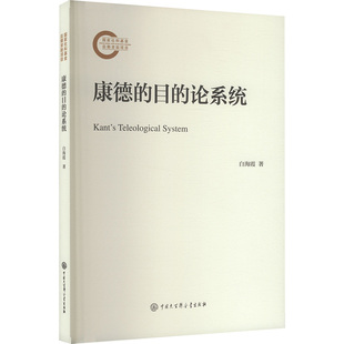 康德的目的论系统白海霞 著9787520215794书籍\/杂志\/报纸/哲学和宗教/外国哲学