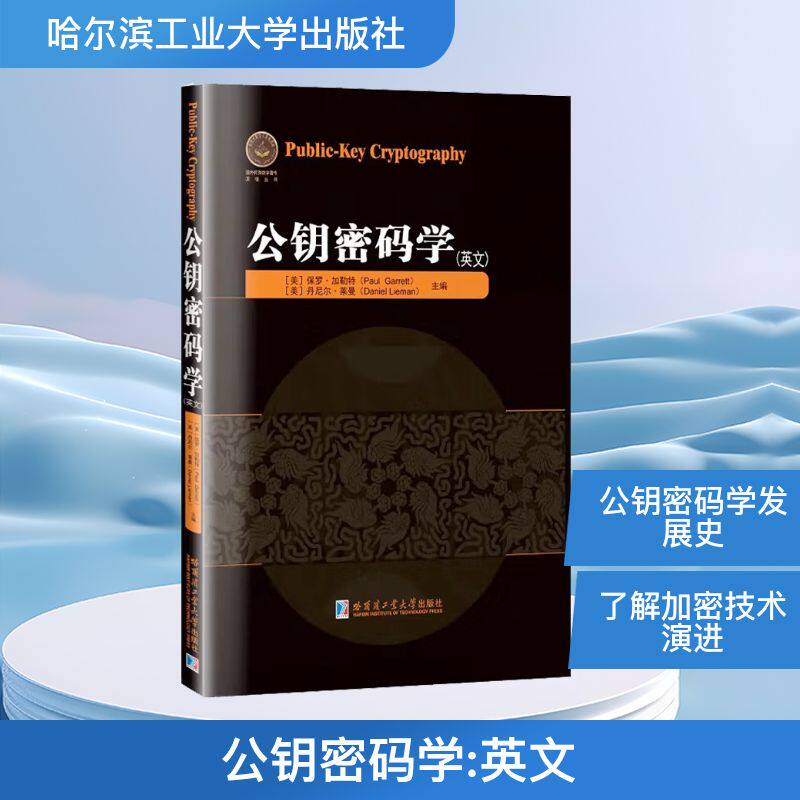 公钥密码学(英文)(美)保罗·加勒特 著9787576719017书籍/杂志/报纸/工业/农业技术/电工技术/家电维修