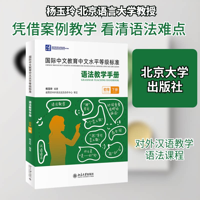 国际中文教育中文水平等级标准 语法教学手册 初等 下册杨玉玲 编9787301357521书籍\/杂志\/报纸//教材/教辅//教材/大学教材