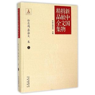 新中国捐献文物精品全集·徐悲鸿/廖静文卷（上）中国文物学会9787805545929艺术/艺术理论（新）