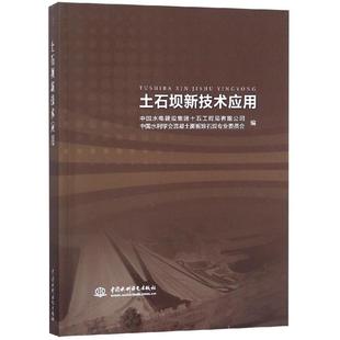 土石坝新技术应用中国水电建设集团十五工程局有限公司 中国水利学会混凝土面板堆石坝专业委员会9787517070948