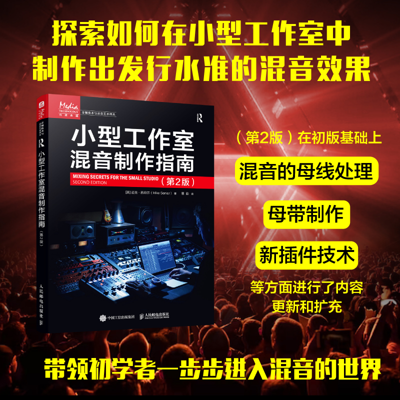 小型工作室混音制作指南(第2版)(英)迈克·西尼尔 著 曹勐 译9787115631343书籍\/杂志\/报纸/艺术/艺术理论（新）