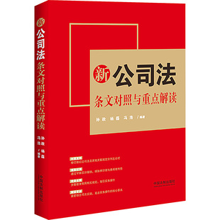 新公司法条文对照与重点解读孙政,杨磊,冯浩 编9787521633849书籍\/杂志\/报纸/法律/高等法律教材