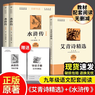 艾青诗精选 报纸 水浒传艾青 杂志 文学 著等9787536095700书籍 导读版