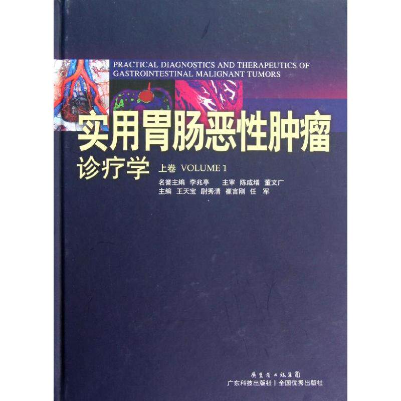 实用胃肠恶肿瘤诊疗学(上卷)王天宝 编 著作9787535956736书籍\/杂志\/报纸/医学卫生/内科学