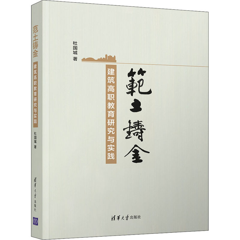 范土铸金 建筑高职教育研究与实践杜国城9787302585374书籍\/杂志\/报纸/儿童读物/童书/儿童文学,书籍/杂志/报纸,建筑/水利（新）,淘宝优惠券,粉丝福利购,淘宝优惠卷