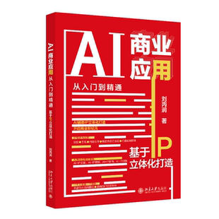 杂志 著9787301352656书籍 报纸 经济 世界各国贸易 AI商业应用从入门到精通 国际贸易 基于IP立体化打造刘丙润