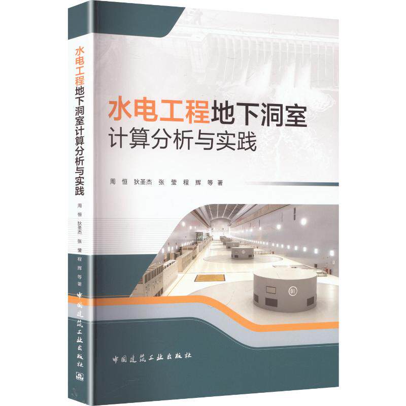 水电工程地下洞室计算分析与实践周恒 等 著 著9787112319152书籍/杂志/报纸/工业/农业技术/建筑/水利(新)