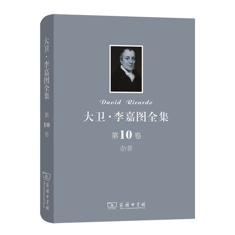 大卫·李嘉图全集 0卷：杂著[英]彼罗·斯拉法 主编[英]M．H．多布  编 著 陈福生 林纪熹 译 译9787100091626