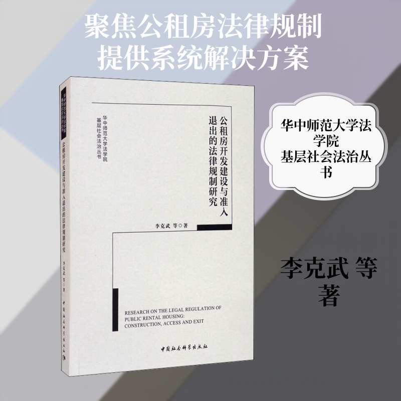 公租房开发建设与准入退出的法律规制研究李克武 等 著9787520375931书籍\/杂志\/报纸/儿童读物/童书/儿童文学