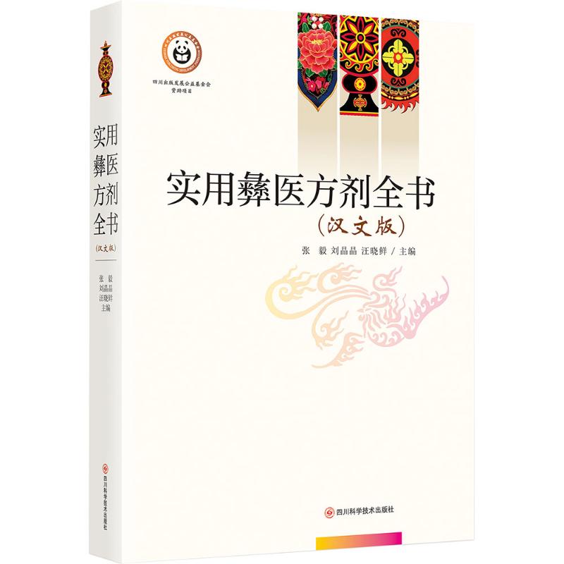 实用彝医方剂全书(汉文版)张毅,刘晶晶,汪晓鲜 主编 编9787572718083书籍\/杂志\/报纸/医学卫生/医学