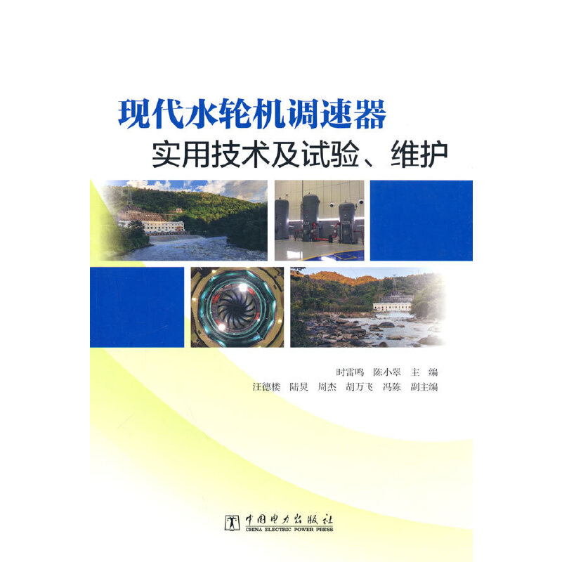 现代水轮机调速器实用技术及试验、维护时雷鸣,陈小翠9787519871710书籍\/杂志\/报纸/工业/农业技术/建筑/水利(新)