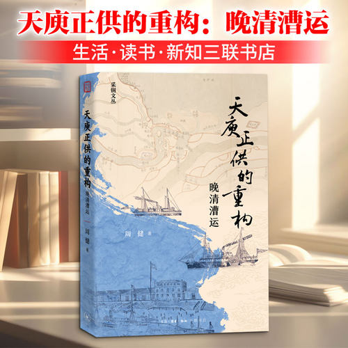 天庾正供的重构：晚清漕运周健 著 著9787108082510书籍\/杂志\/报纸/经济/经济理论