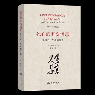 死亡的五次沉思 换言之,生命的沉思(法)程抱一 著 裴程 译9787100234412书籍\/杂志\/报纸/哲学和宗教/外国哲学