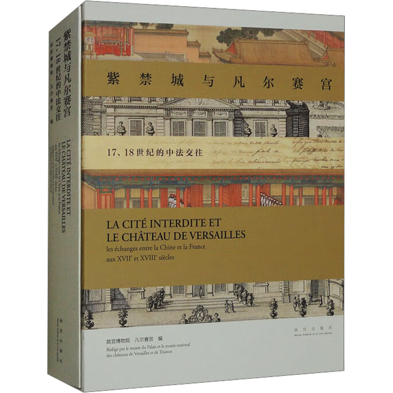 紫禁城与凡尔赛宫 17、18世纪的中法交往故宫博物院,法国凡尔赛宫 编9787513416504书籍\/杂志\/报纸/历史/文物/考古