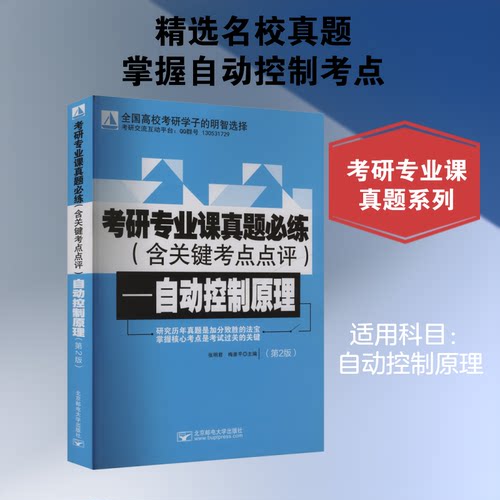 考研专业课真题必练 : 含关键考点点评. 自动控制原理. 第2版张明君,梅彦平 主编 编9787563575237