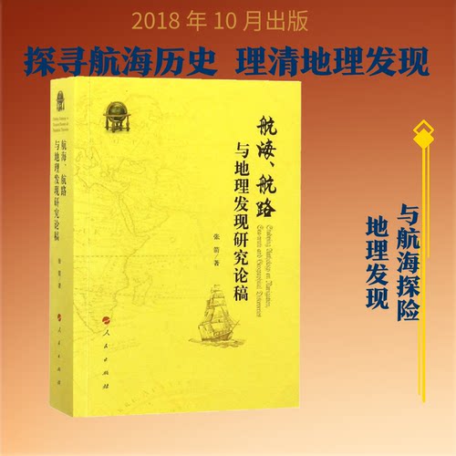 航海、航路与地理发现研究论稿张箭 著9787010177373书籍\/杂志\/报纸/地图/地理//地区概况