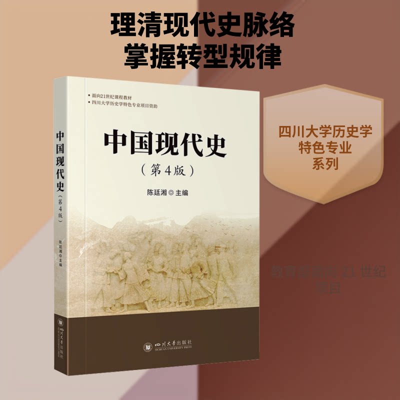 中国现代史陈廷湘 主编 编9787569075106书籍\/杂志\/报纸//教材/教辅//教材/大学教材