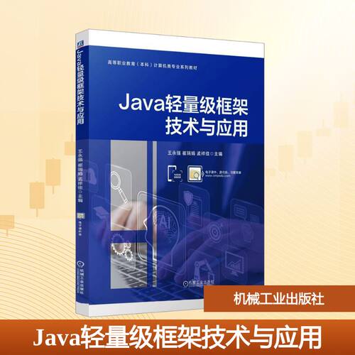 Java轻量级框架技术与应用王永强,崔瑞娟,孟祥佳 编9787111767015书籍\/杂志\/报纸//教材/教辅//教材/大学教材