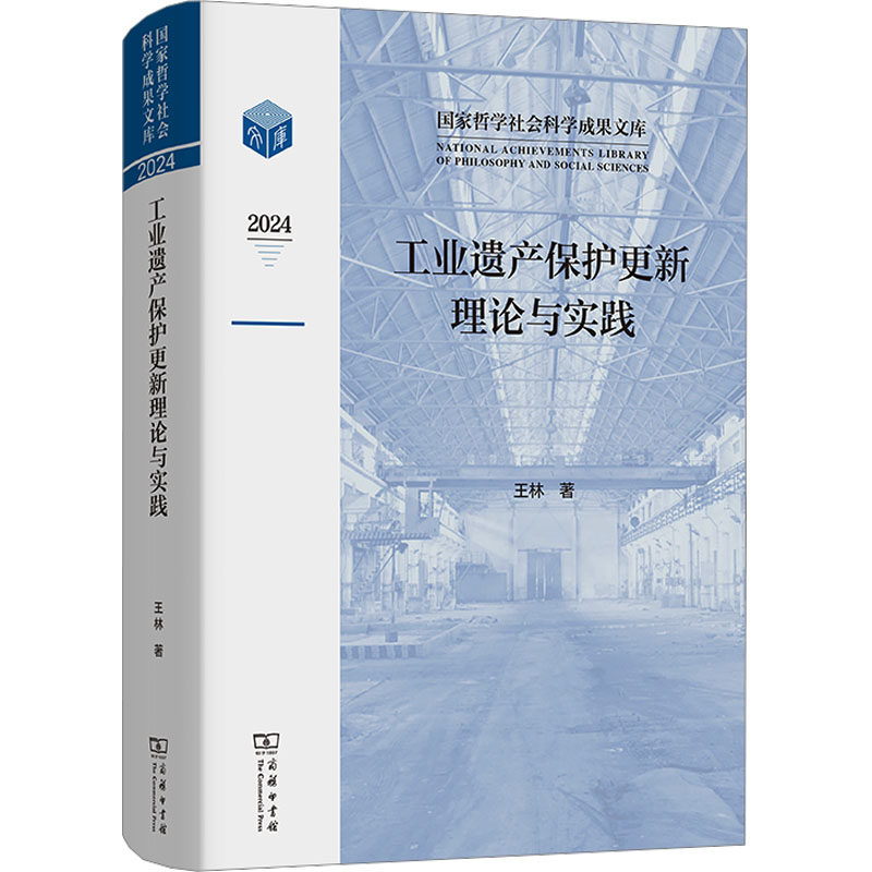 工业遗产保护更新理论与实践王林 著 著9787100252560书籍\/杂志\/报纸/社会科学/社会科学总论,书籍/杂志/报纸,建筑/水利（新）,淘宝优惠券,粉丝福利购,淘宝优惠卷