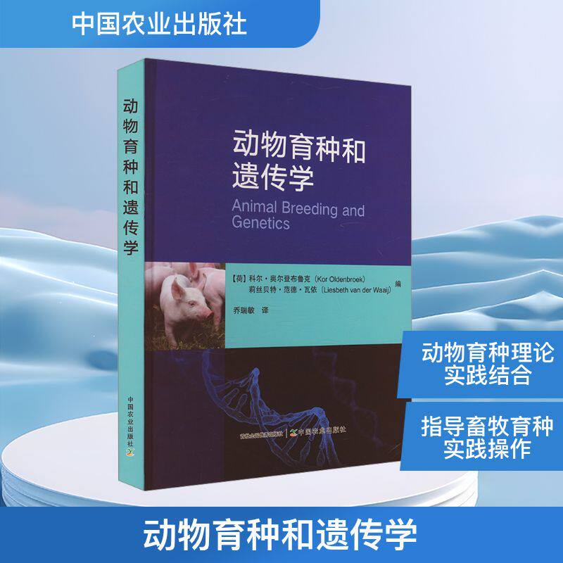 动物育种和遗传学(荷)科尔·奥尔登布鲁克,(荷)莉丝贝特·范德·瓦依 编 乔瑞敏 译9787109316386