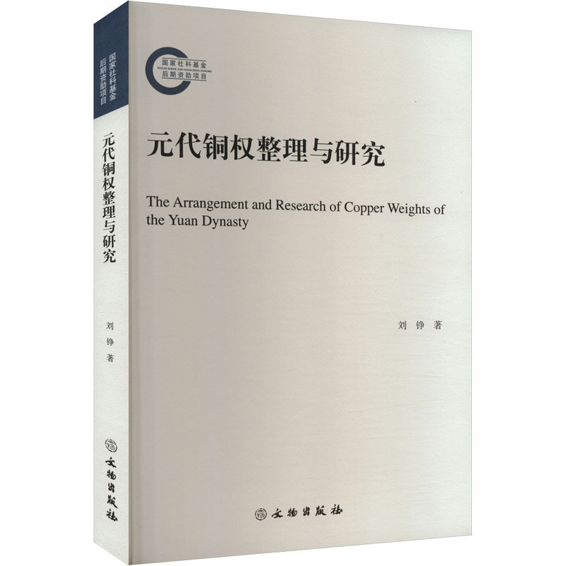 元代铜权整理与研究刘铮9787501083572书籍\/杂志\/报纸/历史/文物/考古