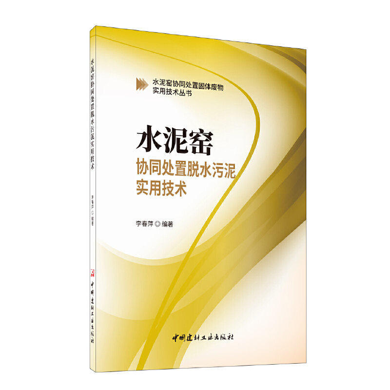 水泥窑协同处置脱水污泥实用技术李春萍 编9787516031186书籍\/杂志\/报纸/工业/农业技术/化学工业
