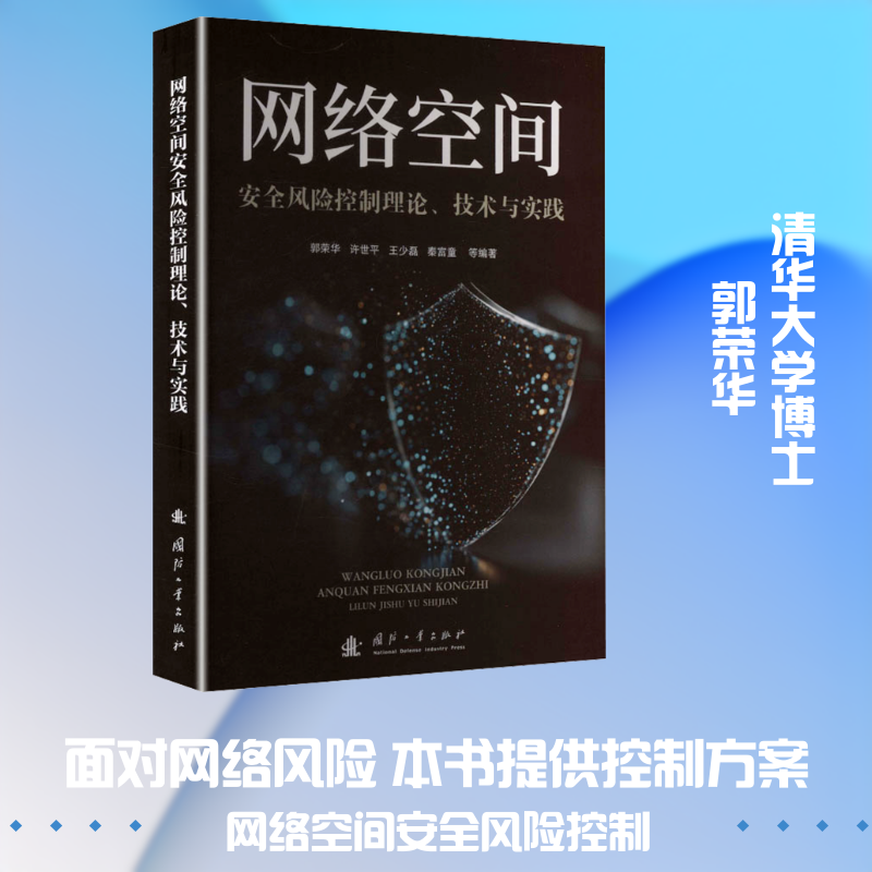 网络空间安全风险控制理论、技术与实践郭荣华 等 编著 编9787118141139书籍\/杂志\/报纸/政治军事/中国军事