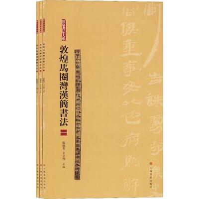敦煌马圈湾汉简书法 合集(3册)张德芳,王立翔 编9787547920152书籍\/杂志\/报纸/艺术/书法/篆刻/字帖书籍