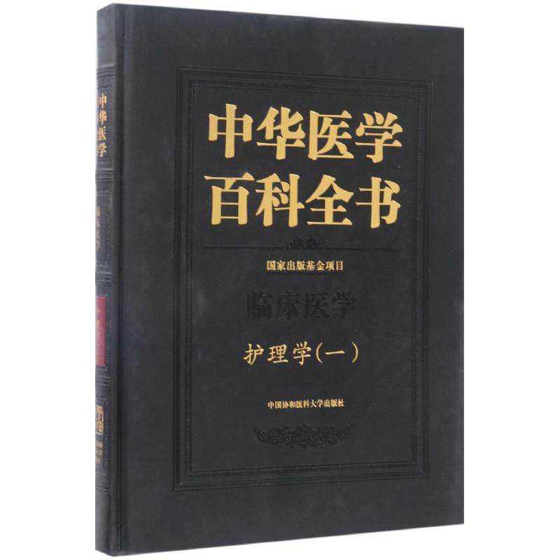 护理学.一郑一宁 主编 著作9787567905979书籍\/杂志\/报纸/医学卫生/护理学