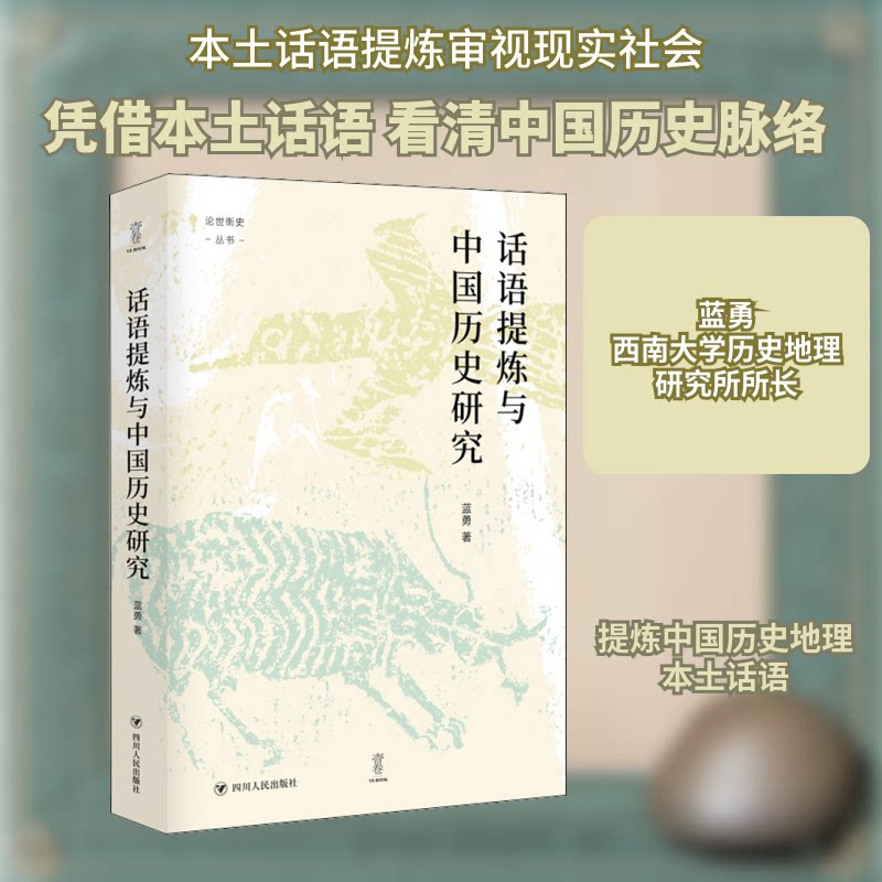 话语提炼与中国历史研究蓝勇 著 谭徐锋 编9787220125621书籍\/杂志\/报纸/历史/世界史/世界通史