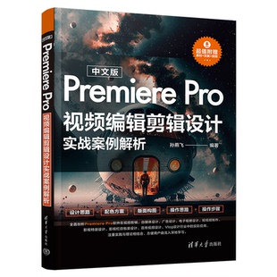 中文版Premiere Pro视频编辑剪辑设计实战案例解析孙燕飞 编9787302625421书籍\/杂志\/报纸/计算机/网络/图形图像/多媒体（新）