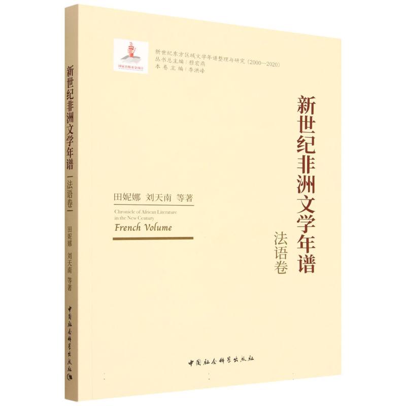 新世纪文学年谱-(法语卷)田妮娜 等 著 著9787522756615书籍\/杂志\/报纸/文学/文学理/学评论与研究