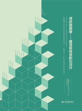 绿色营造卷——建筑室内装配化设计中国建筑学会室内设计分会,北京建筑大学 编9787517081357书籍\/杂志\/报纸/生活/家居装修书籍