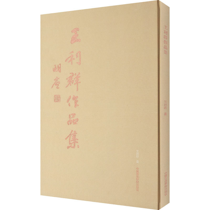 王利群作品集王利群 著9787550318106书籍\/杂志\/报纸/艺术/艺术,书籍/杂志/报纸,绘画（新）,淘宝优惠券,粉丝福利购,淘宝优惠卷