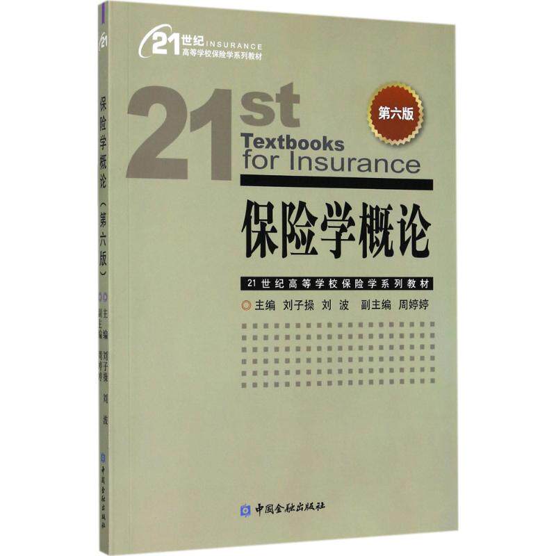 保险学概论(第6版)/刘子操刘子操,刘波 主编 著9787504989017书籍\/杂志\/报纸//教材/教辅//教材/大学教材