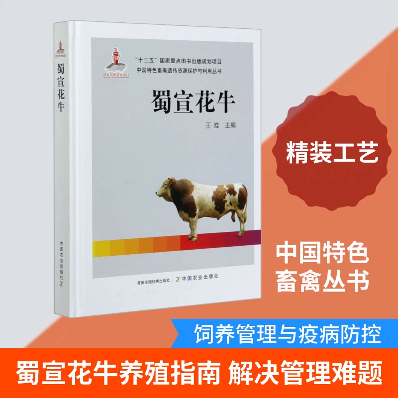 蜀宣花牛王淮 编9787109255371书籍\/杂志\/报纸/工业/农业技术/农业/渔业