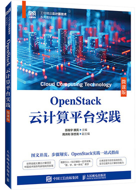 OpenStack云计算平台实践 微课版苏翔宇,魏亮 编9787115663351书籍\/杂志\/报纸//教材/教辅//教材/大学教材