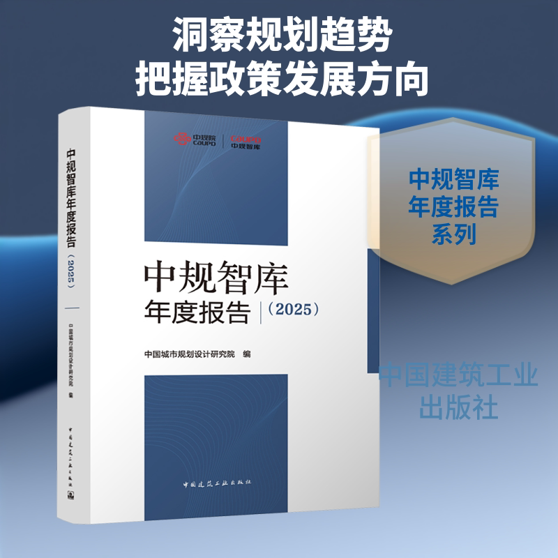 中规智库年度报告(2025)中国城市规划设计研究院 编 编9787112314317书籍\/杂志\/报纸/工业/农业技术/建筑/水利(新)