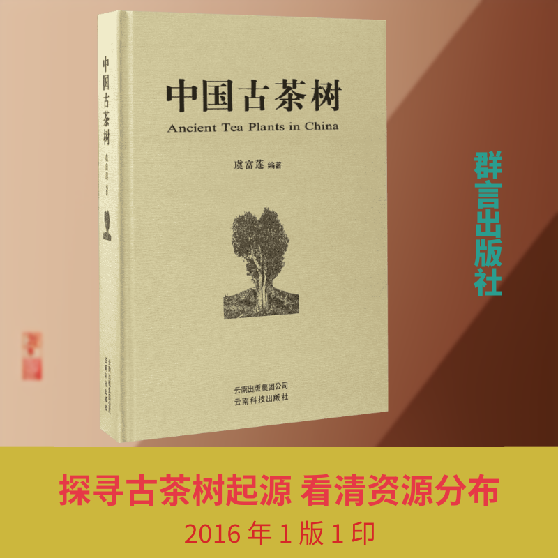 中国古茶树虞富莲 编著 著9787558701467书籍\/杂志\/报纸/工业/农业技术/农业/农业基础科学