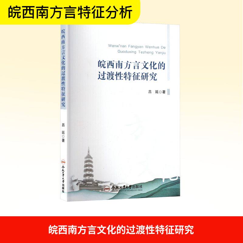 皖西南方言文化的过渡特征研究吕延 著9787565058899书籍\/杂志\/报纸/外语/语言文字/中国少数民族语言/汉藏语系