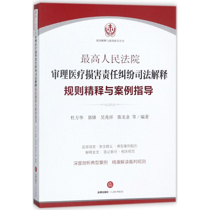 审理医疗损害责任纠纷司法解释规则精释与案例指导杜万华 等 编著9787519719371书籍\/杂志\/报纸/法律/法律史