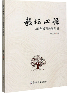 教坛心语 35年教育教学印记陶兰月9787564571160书籍\/杂志\/报纸//教材/教辅//小升初/中考/高考/小学升初中