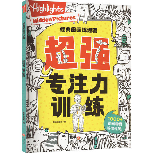 超强专注力训练新天地童书 编9787545583755书籍\/杂志\/报纸/儿童读物/童书/儿童读物