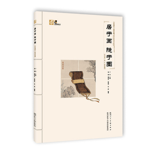 居于画 隐于图:《高逸图》邮票珍藏子悦9787536832596书籍\/杂志\/报纸/艺术/收藏鉴赏