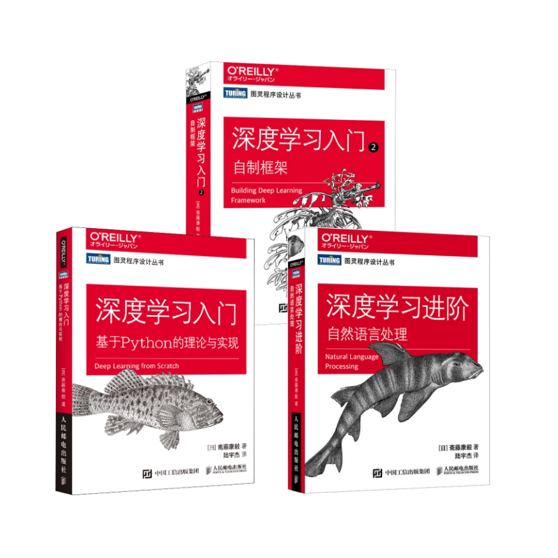3本套 深度进阶+入门1 2(日)斋藤康毅 著 陆宇杰 译等9787115547644书籍\/杂志\/报纸/计算机/网络/计算机控制与工智能