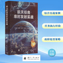 杂志 编9787118131499书籍 报纸 自然科学 研究方法 航天任务准时发实战钟文安 自然科学史 等