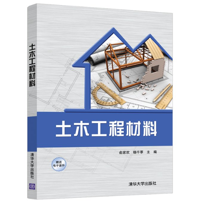 土木工程材料俞家欢 杨千葶9787302570158书籍\/杂志\/报纸/工业/农业技术/机械工程