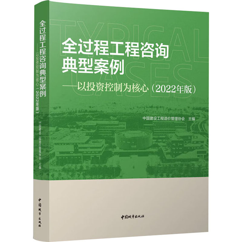 全过程工程咨询典型案例——以控制为核心(2022年版)中国建设工程造价管理协会 编9787507435733