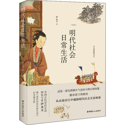 明代社会日常生活(全新插图本)伊永文9787500874348书籍\/杂志\/报纸/历史/中国史/当代史（1919-1949)